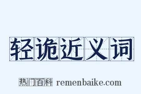 轻诡近义词是什么意思的图片